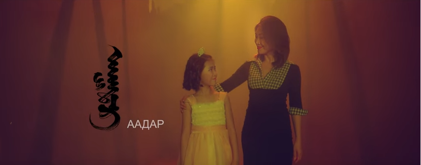 “Аадар” хамтлаг шинэ клипээ цацлаа – “Дүрэлзэн ас”